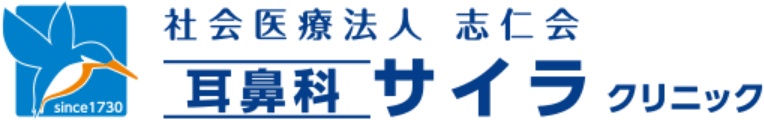耳鼻科サイラクリニック