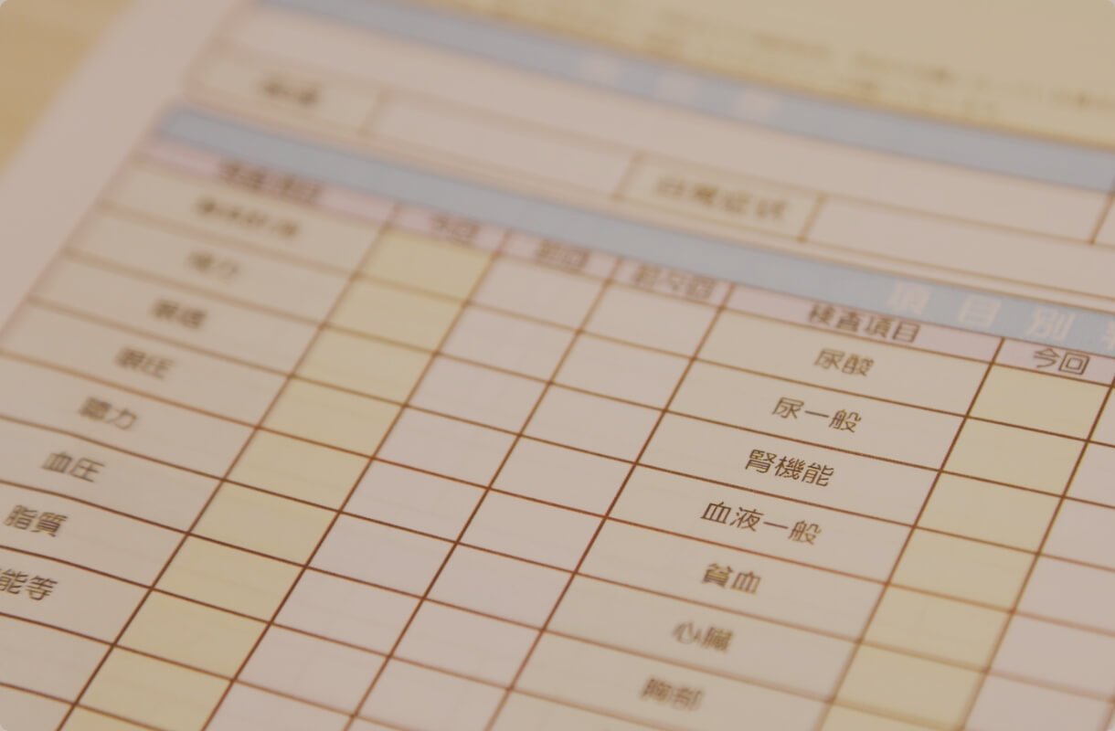 健診内容・料金