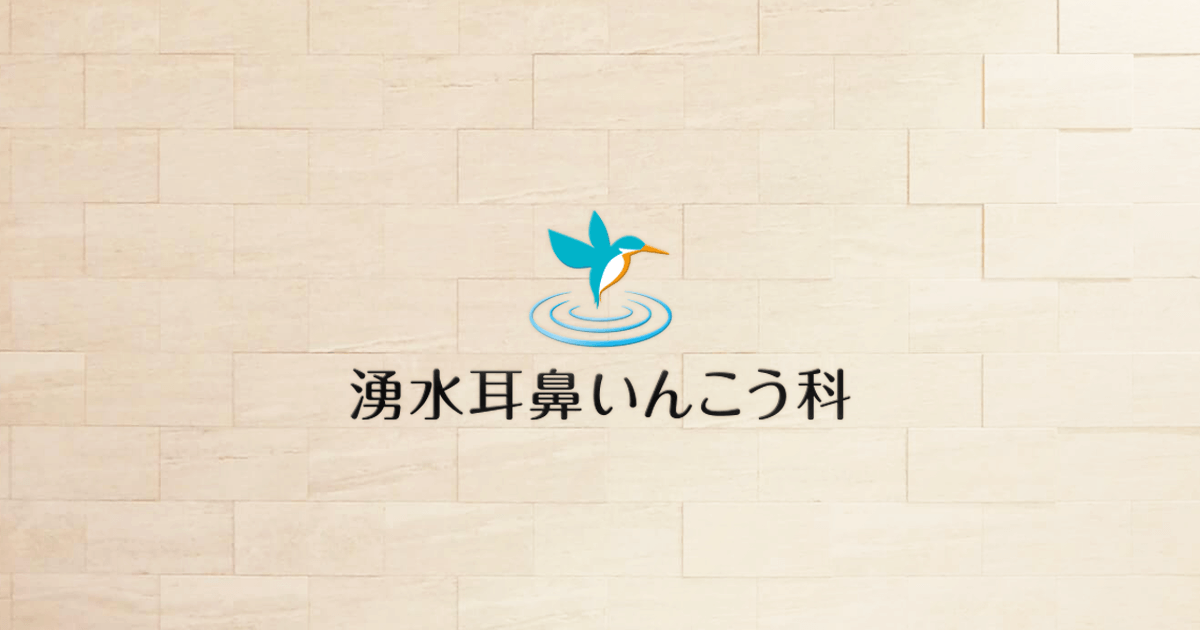 院長紹介 | 湧水耳鼻いんこう科